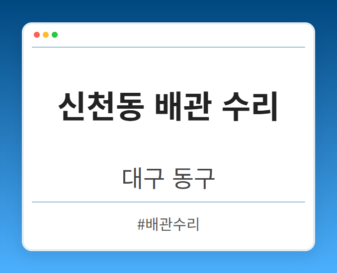 신천동 배관 수리 - 대구 동구 신천동 배관 수리 전문업체
