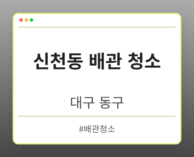 신천동 배관 청소 - 대구 동구 신천동 배관 청소 전문업체