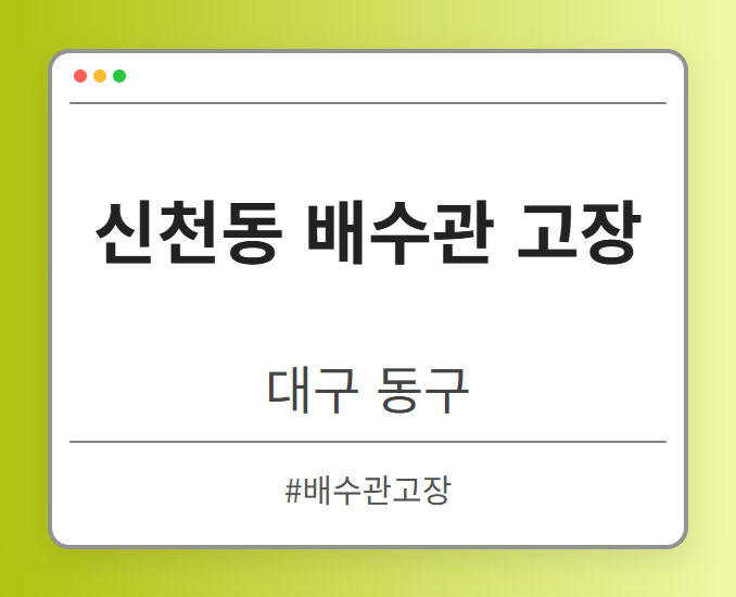 신천동 배수관 고장 - 대구 동구 신천동 배수관 고장 전문업체