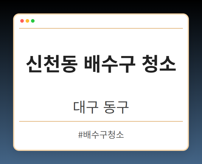 신천동 배수구 청소 - 대구 동구 신천동 배수구 청소 전문업체