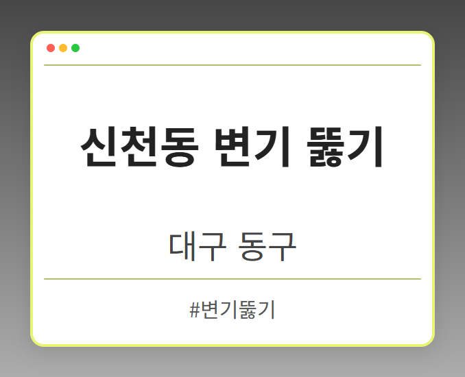 신천동 변기 뚫기 - 대구 동구 신천동 변기 뚫기 전문업체
