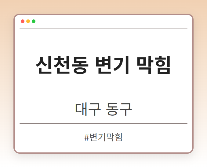 신천동 변기 막힘 - 대구 동구 신천동 변기 막힘 전문업체