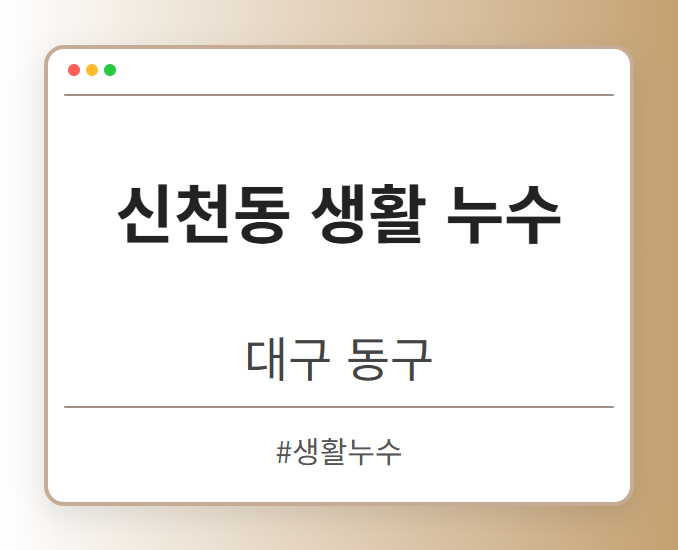 신천동 생활 누수 - 대구 동구 신천동 생활 누수 전문업체