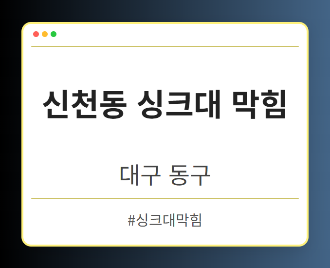 신천동 싱크대 막힘 - 대구 동구 신천동 싱크대 막힘 전문업체