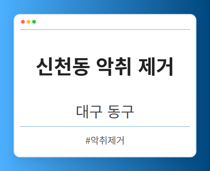 신천동 악취 제거 - 대구 동구 신천동 악취 제거 전문업체