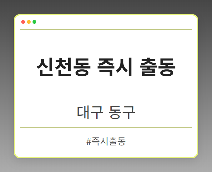신천동 즉시 출동 - 대구 동구 신천동 즉시 출동 전문업체