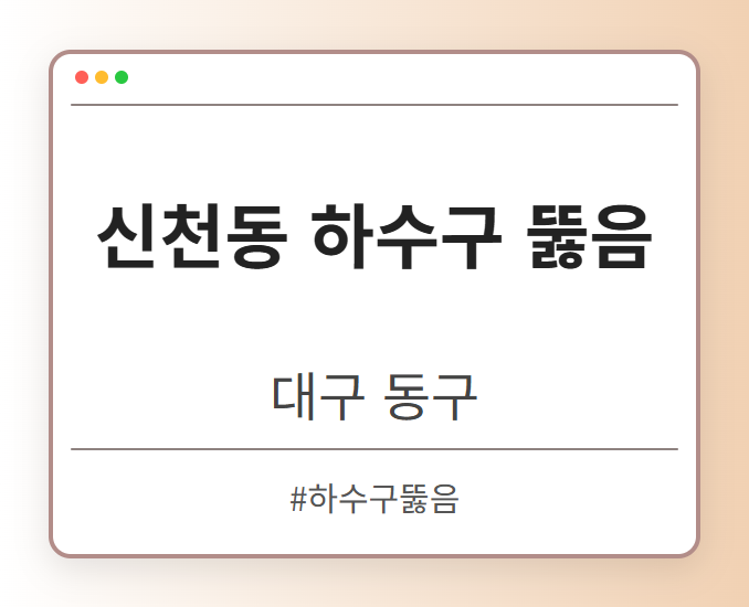 신천동 하수구 뚫음 - 대구 동구 신천동 하수구 뚫음 전문업체