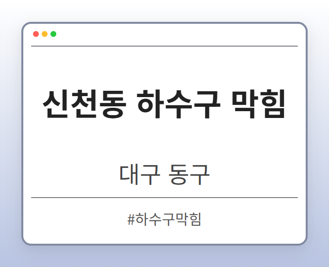신천동 하수구 막힘 - 대구 동구 신천동 하수구 막힘 전문업체