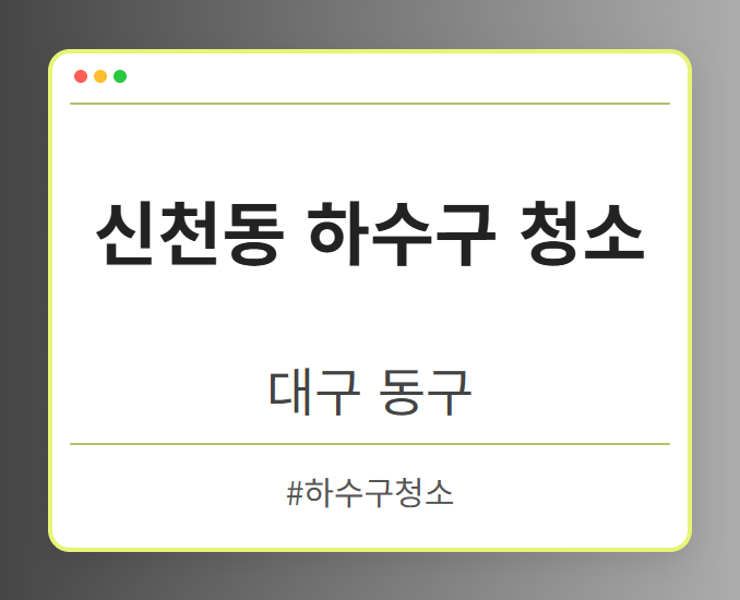 신천동 하수구 청소 - 대구 동구 신천동 하수구 청소 전문업체