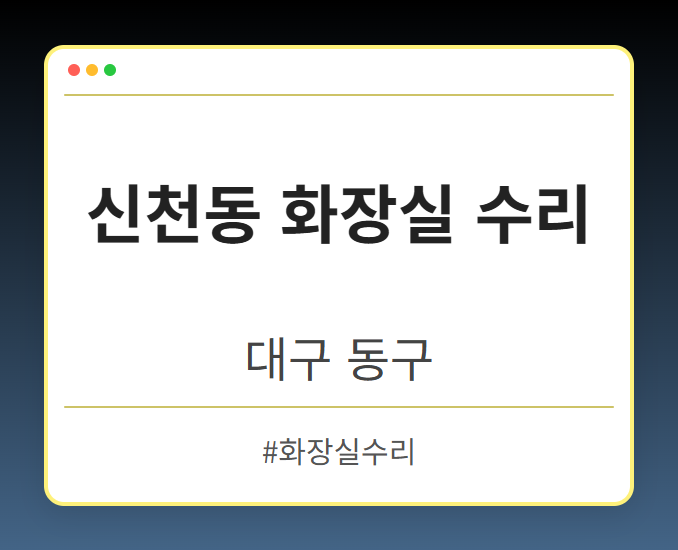 신천동 화장실 수리 - 대구 동구 신천동 화장실 수리 전문업체
