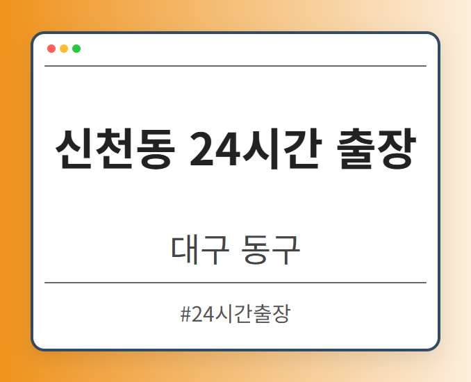 신천동 24시간 출장 - 대구 동구 신천동 24시간 출장 전문업체