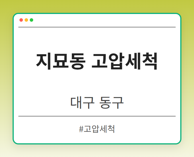 지묘동 고압세척 - 대구 동구 지묘동 고압세척 전문업체