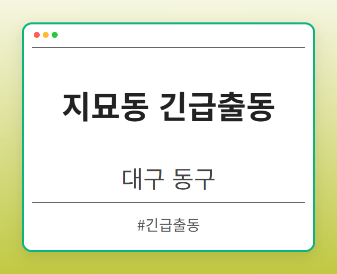 지묘동 긴급출동 - 대구 동구 지묘동 긴급출동 전문업체