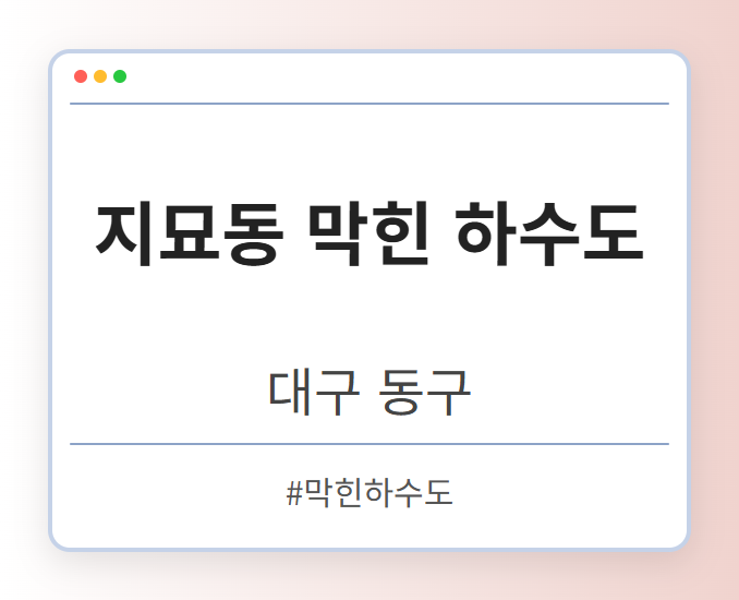 지묘동 막힌 하수도 - 대구 동구 지묘동 막힌 하수도 전문업체