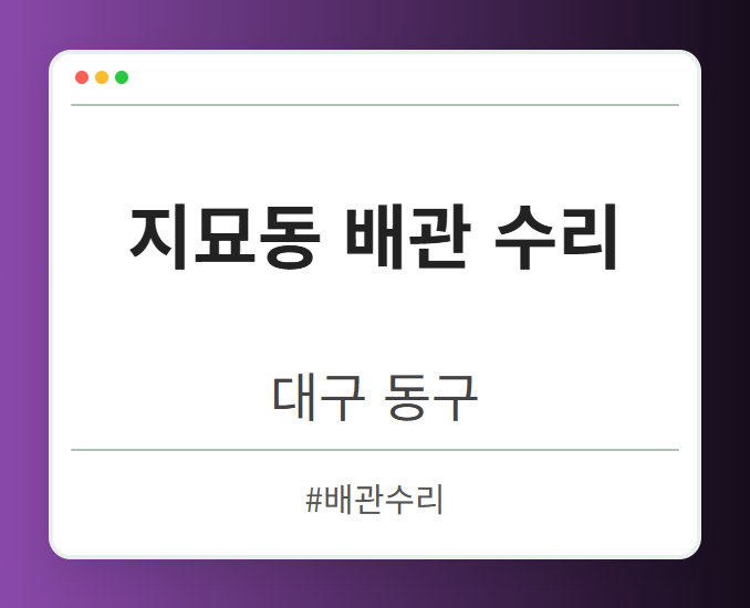 지묘동 배관 수리 - 대구 동구 지묘동 배관 수리 전문업체