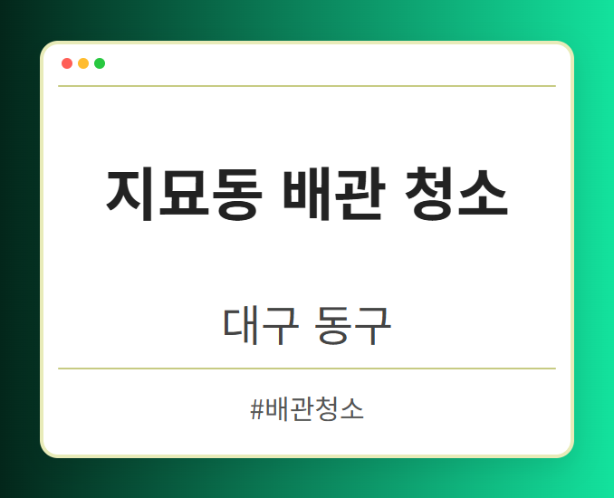 지묘동 배관 청소 - 대구 동구 지묘동 배관 청소 전문업체