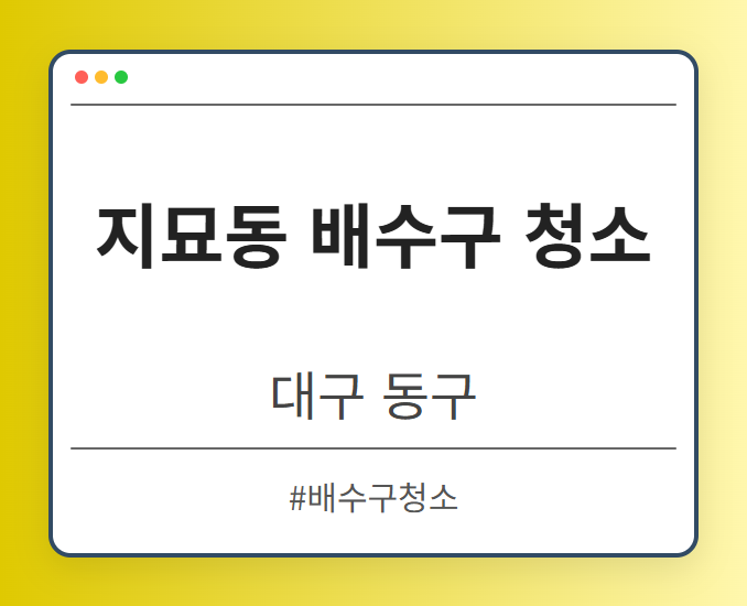 지묘동 배수구 청소 - 대구 동구 지묘동 배수구 청소 전문업체
