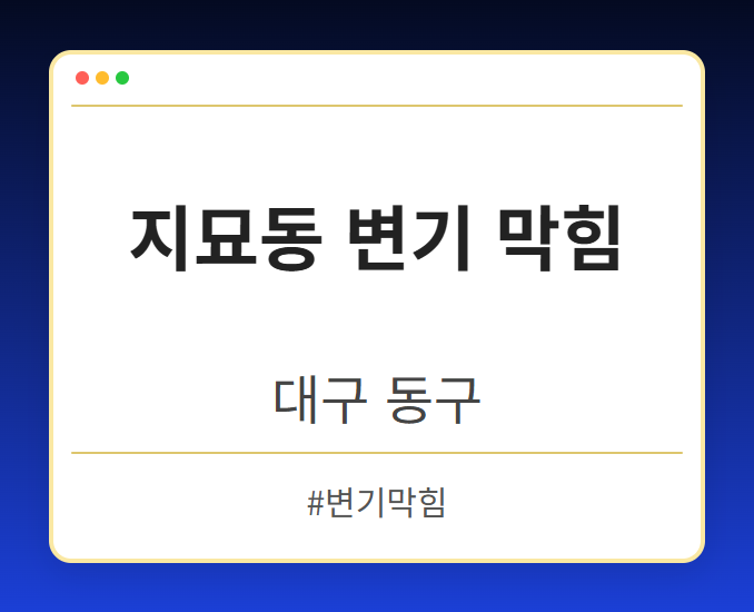지묘동 변기 막힘 - 대구 동구 지묘동 변기 막힘 전문업체