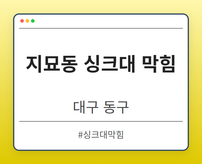 지묘동 싱크대 막힘 - 대구 동구 지묘동 싱크대 막힘 전문업체