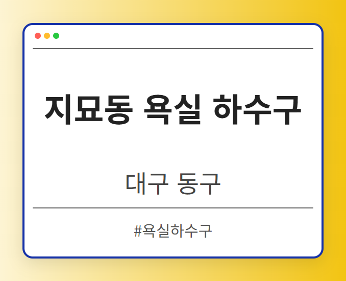 지묘동 욕실 하수구 - 대구 동구 지묘동 욕실 하수구 전문업체