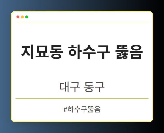 지묘동 하수구 뚫음 - 대구 동구 지묘동 하수구 뚫음 전문업체