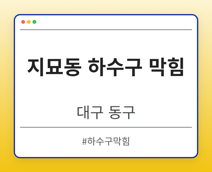 지묘동 하수구 막힘 - 대구 동구 지묘동 하수구 막힘 전문업체