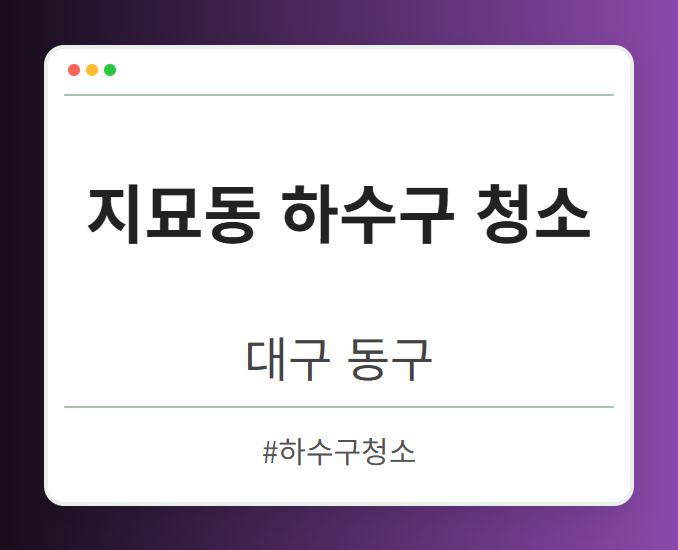 지묘동 하수구 청소 - 대구 동구 지묘동 하수구 청소 전문업체
