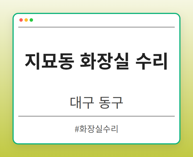 지묘동 화장실 수리 - 대구 동구 지묘동 화장실 수리 전문업체