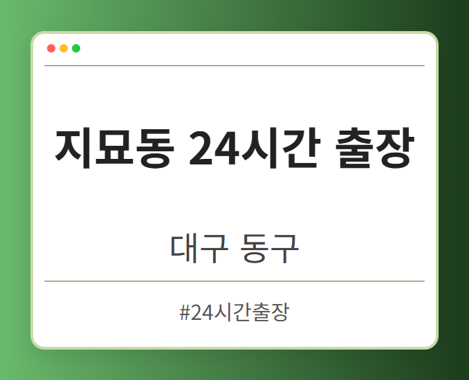 지묘동 24시간 출장 - 대구 동구 지묘동 24시간 출장 전문업체