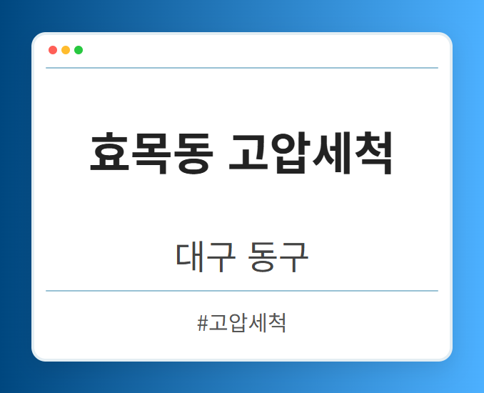 효목동 고압세척 - 대구 동구 효목동 고압세척 전문업체