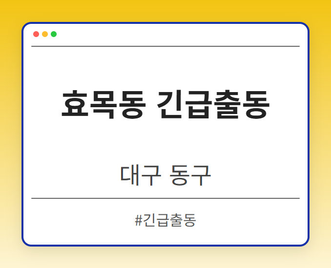 효목동 긴급출동 - 대구 동구 효목동 긴급출동 전문업체