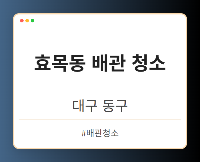 효목동 배관 청소 - 대구 동구 효목동 배관 청소 전문업체