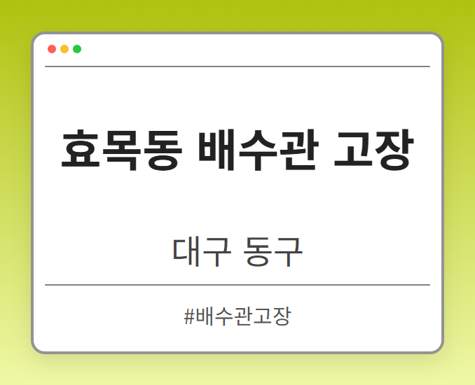 효목동 배수관 고장 - 대구 동구 효목동 배수관 고장 전문업체