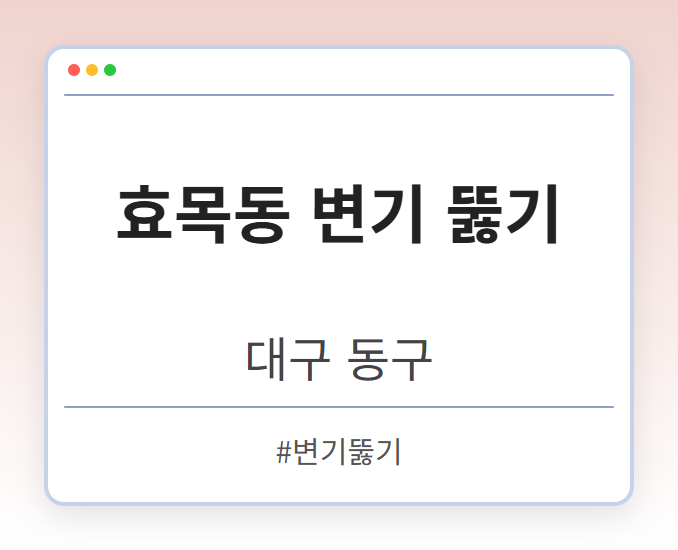 효목동 변기 뚫기 - 대구 동구 효목동 변기 뚫기 전문업체