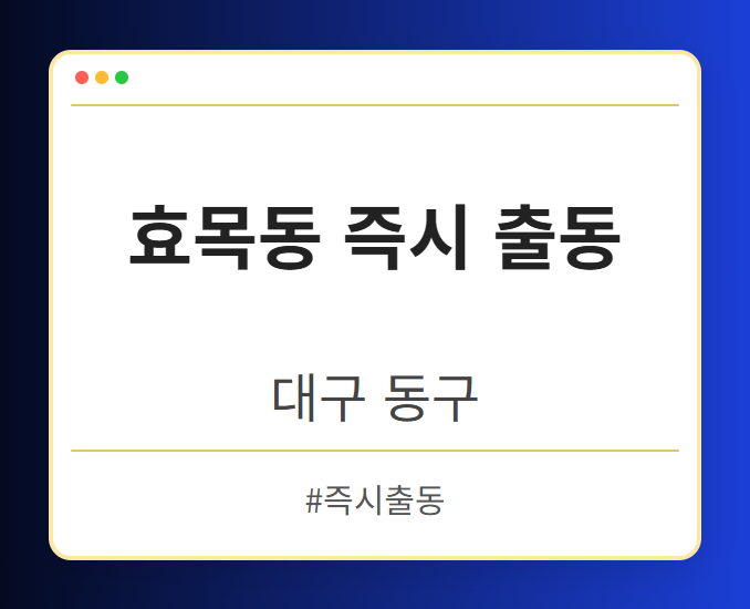 효목동 즉시 출동 - 대구 동구 효목동 즉시 출동 전문업체