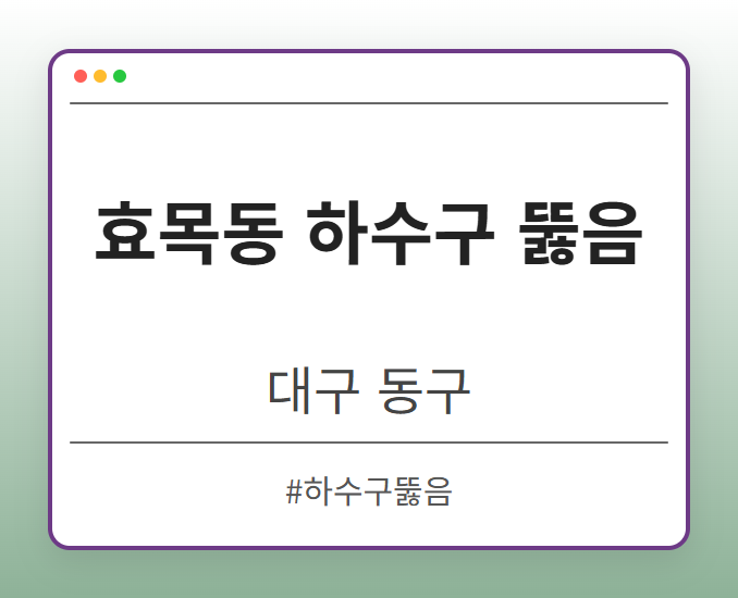 효목동 하수구 뚫음 - 대구 동구 효목동 하수구 뚫음 전문업체