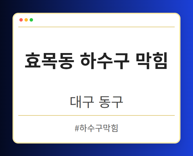 효목동 하수구 막힘 - 대구 동구 효목동 하수구 막힘 전문업체