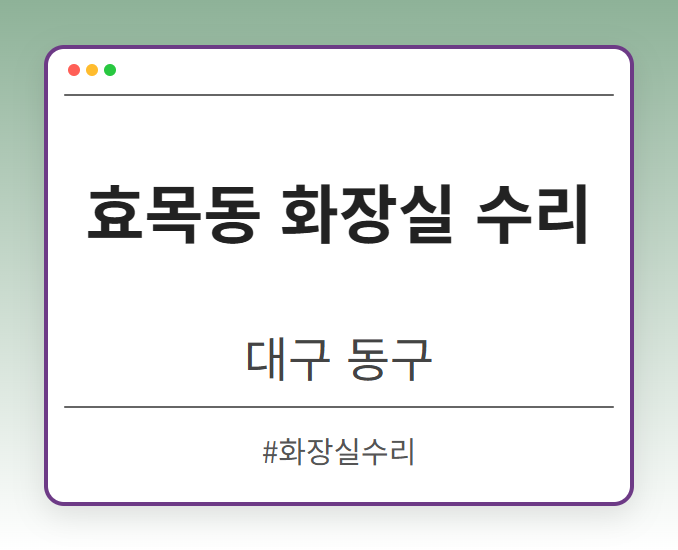 효목동 화장실 수리 - 대구 동구 효목동 화장실 수리 전문업체