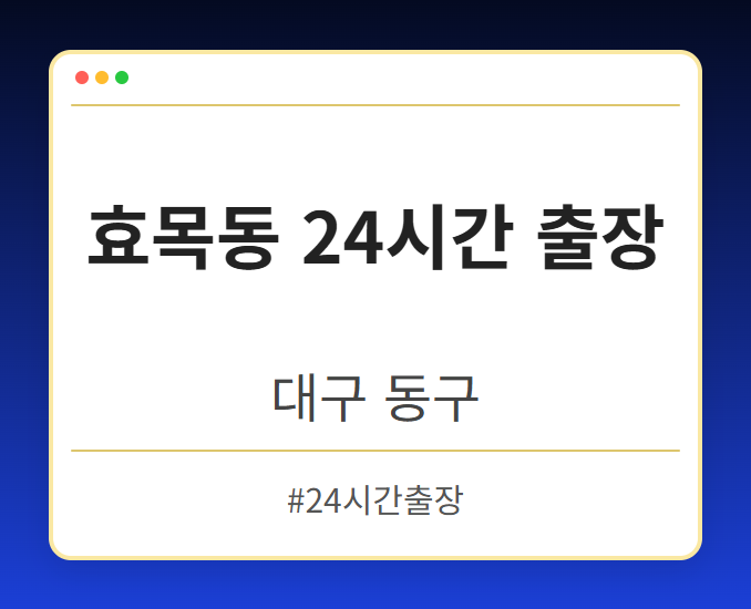 효목동 24시간 출장 - 대구 동구 효목동 24시간 출장 전문업체